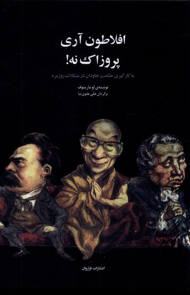 کتاب افلاطون آری پروزاک نه اثر لو مارینوف