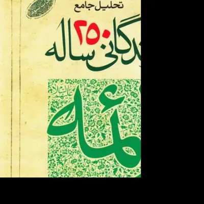 تحلیل جامع زندگانی 250 ساله ائمه (علیهم السلام) اثرسید محمد تقی قادری نشر نصایح
