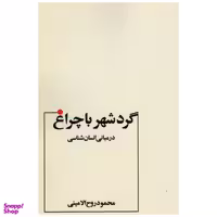 کتاب گرد شهر با چراغ اثر محمود روح الامینی انتشارات عطار
