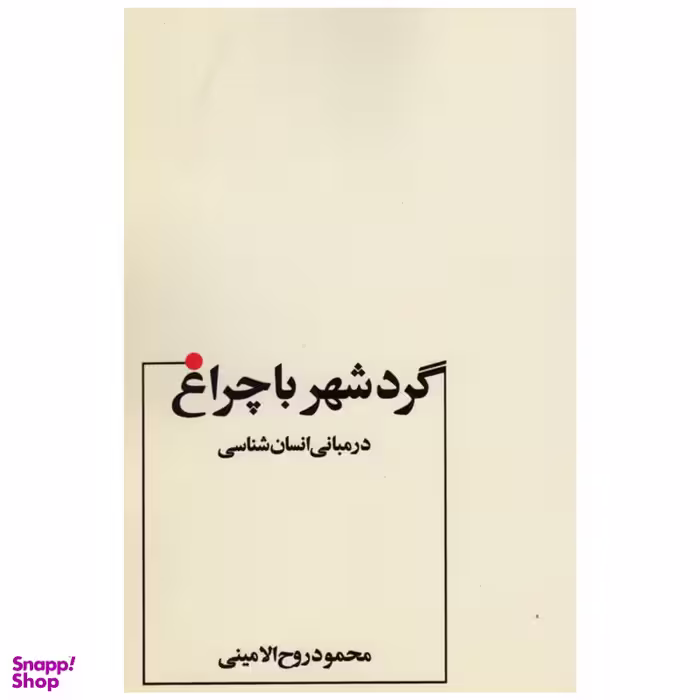 کتاب گرد شهر با چراغ اثر محمود روح الامینی انتشارات عطار