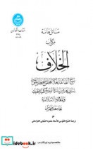 قیمت و خرید کتاب مسائل هامه من کتاب الخلاف | ایده بوک