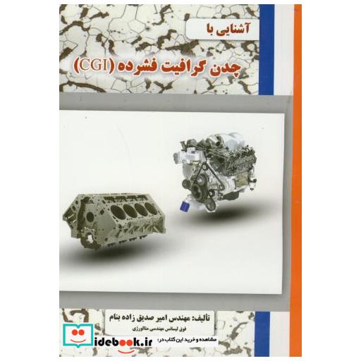 کتاب آشنایی با چدن گرافیت فشرده(CGI) اثر امیر صدیق زاده بنام