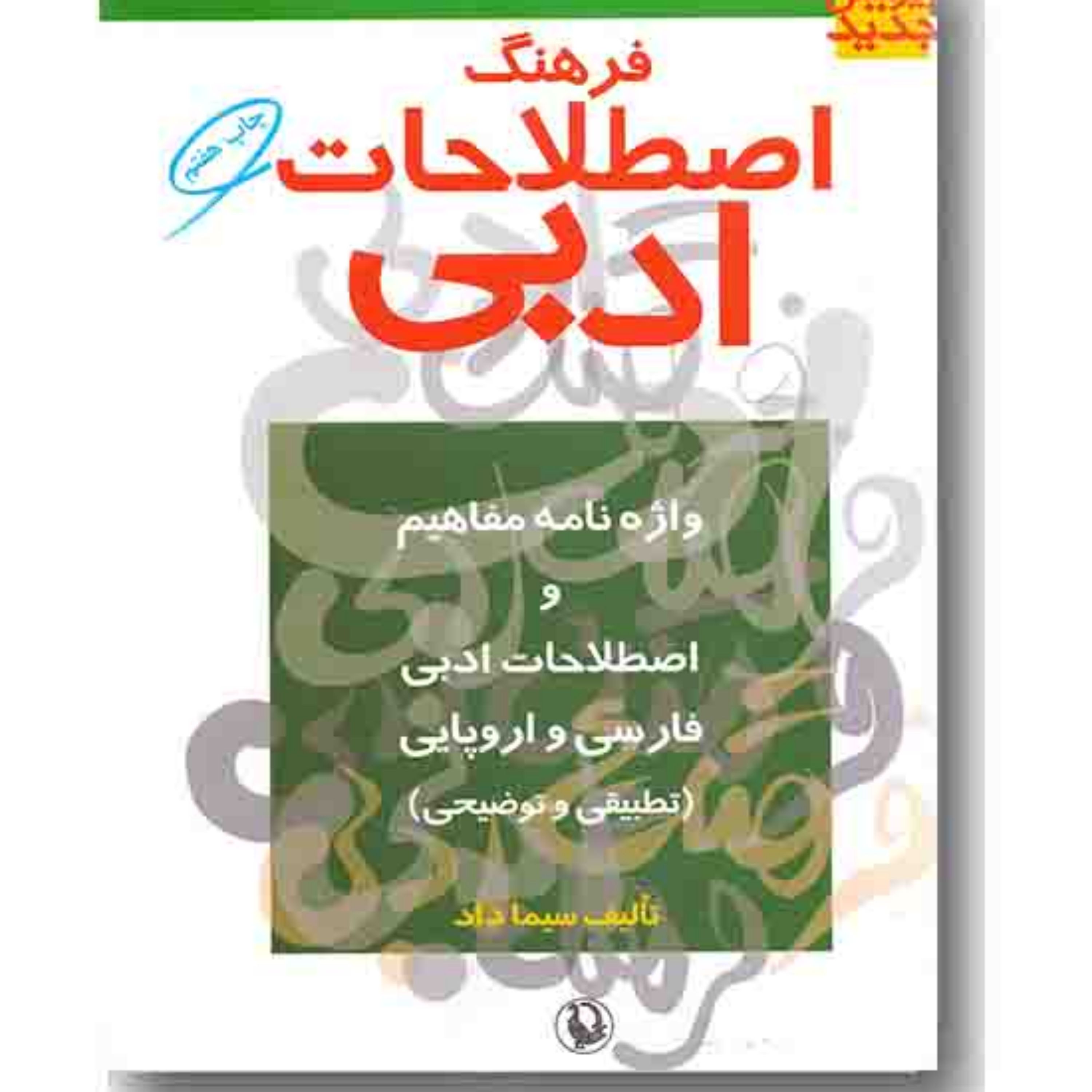 فرهنگ اصطلاحات ادبی واژه نامه مفاهیم و اصطلاحات ادبی فارسی و اروپائی(تطبیقی و توضیحی)