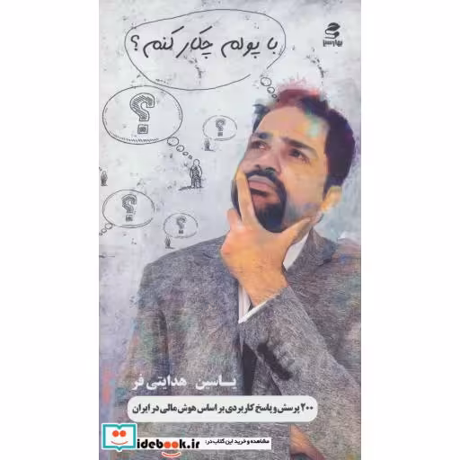 کتاب با پولم چکار کنم؟