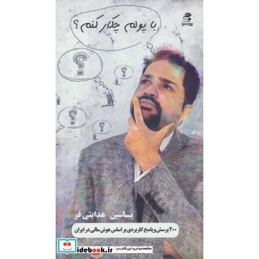 کتاب با پولم چکار کنم؟