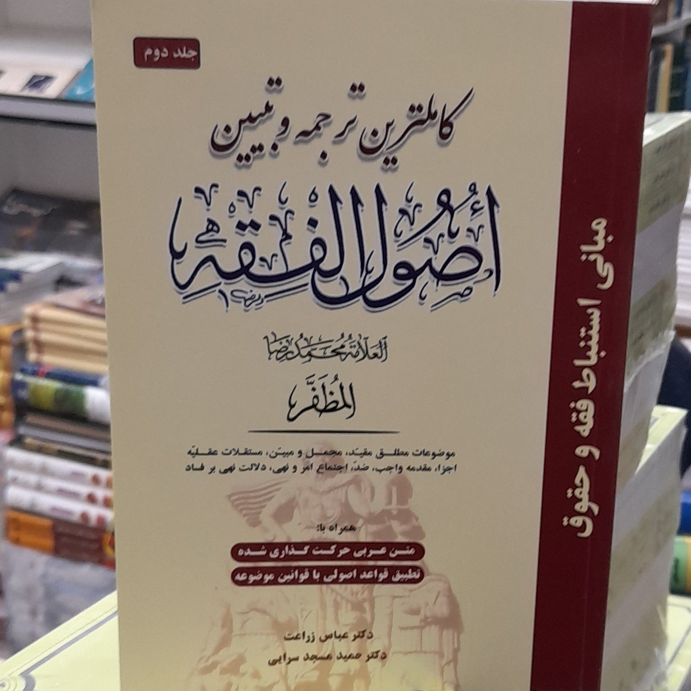 کاملترین ترجمه اصول فقه جلد دوم عباس زراعت وحمیدمسجدسرایی