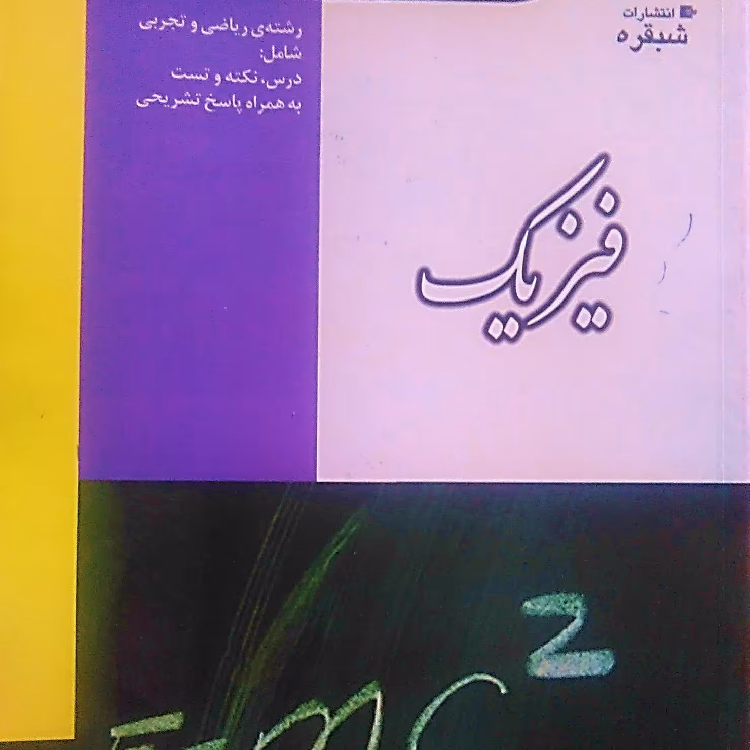 آموزش نکته به نکته فیزیک سال دوازدهم دبیرستان