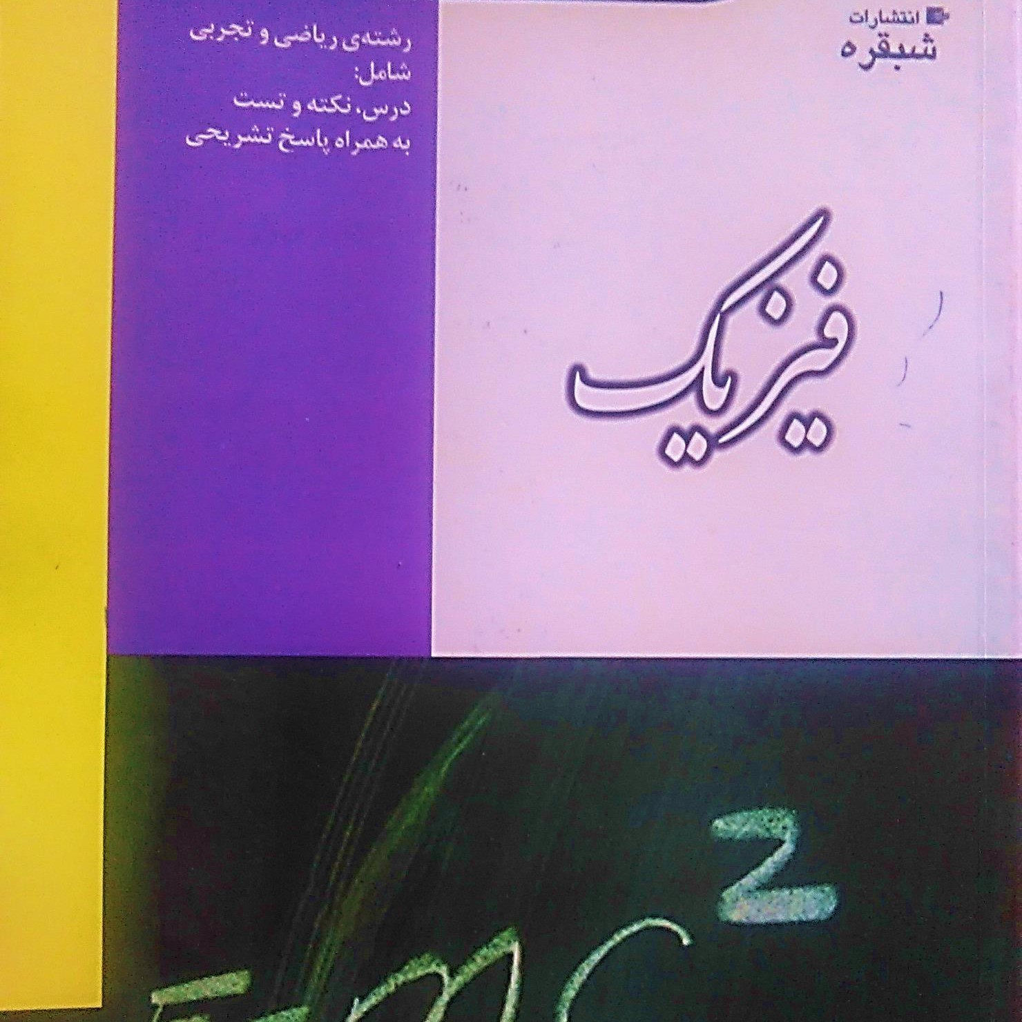آموزش نکته به نکته فیزیک سال دوازدهم دبیرستان