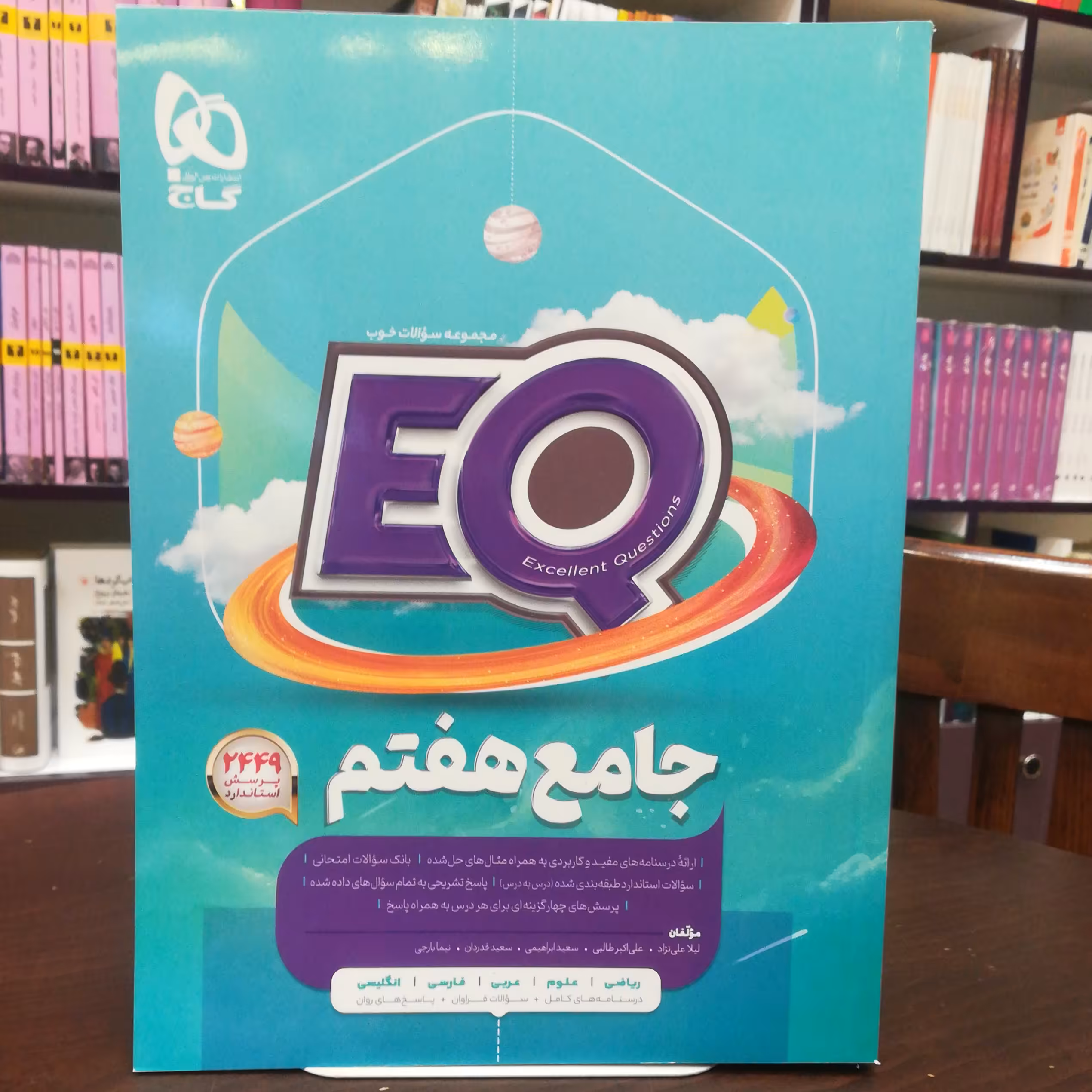 کتاب EQ جامع هفتم  2404 پرسش استاندارد / انتشارات گاج 