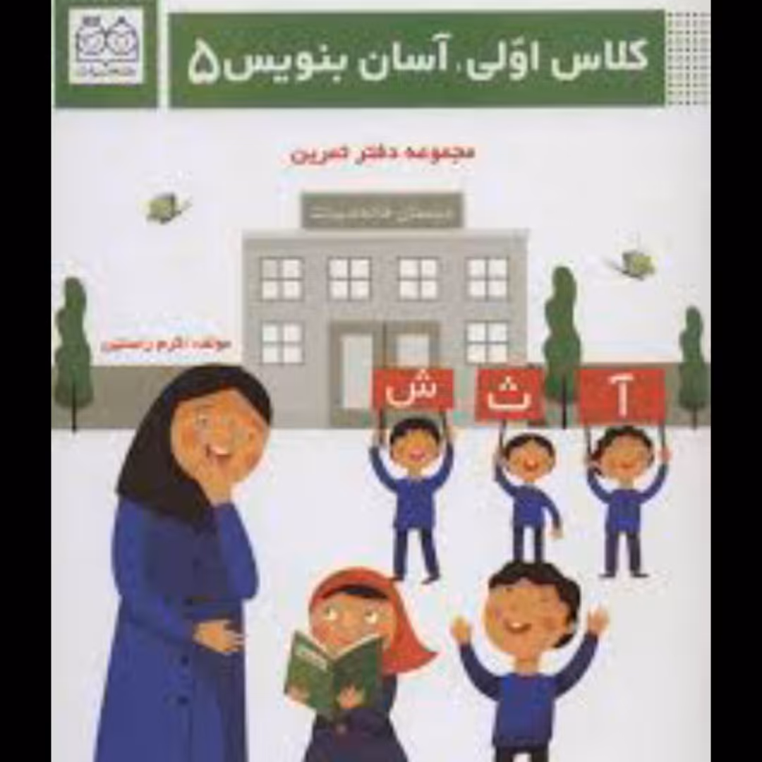 کتاب کلاس اولی آسان بنویس 5 مجموعه دفتر تمرین اثر اکرم راستین نشر خانه ادبیات 