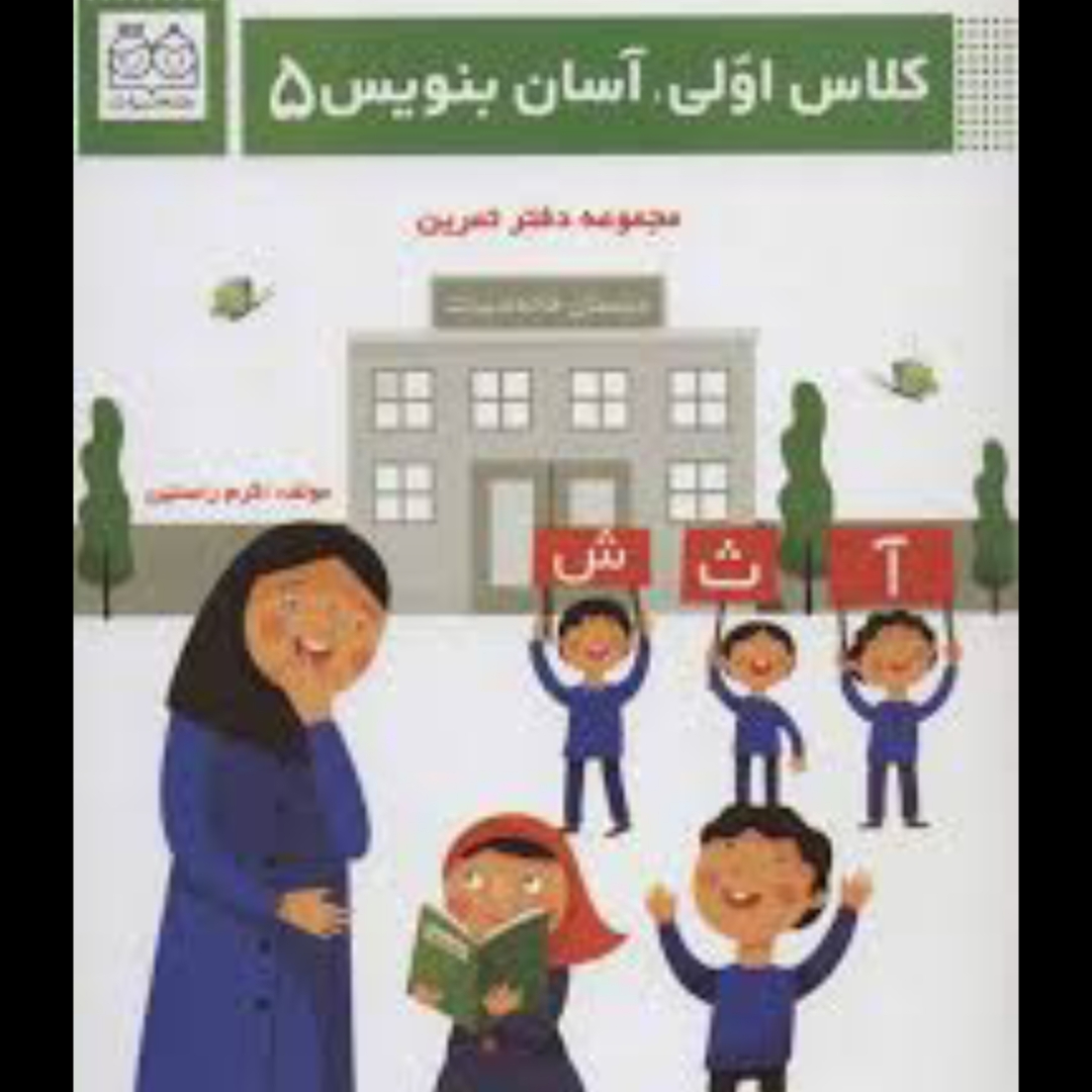 کتاب کلاس اولی آسان بنویس 5 مجموعه دفتر تمرین اثر اکرم راستین نشر خانه ادبیات