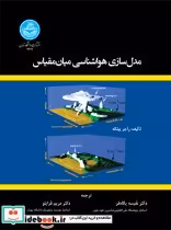 قیمت و خرید کتاب مدل سازی هواشناسی میان مقیاس | ایده بوک
