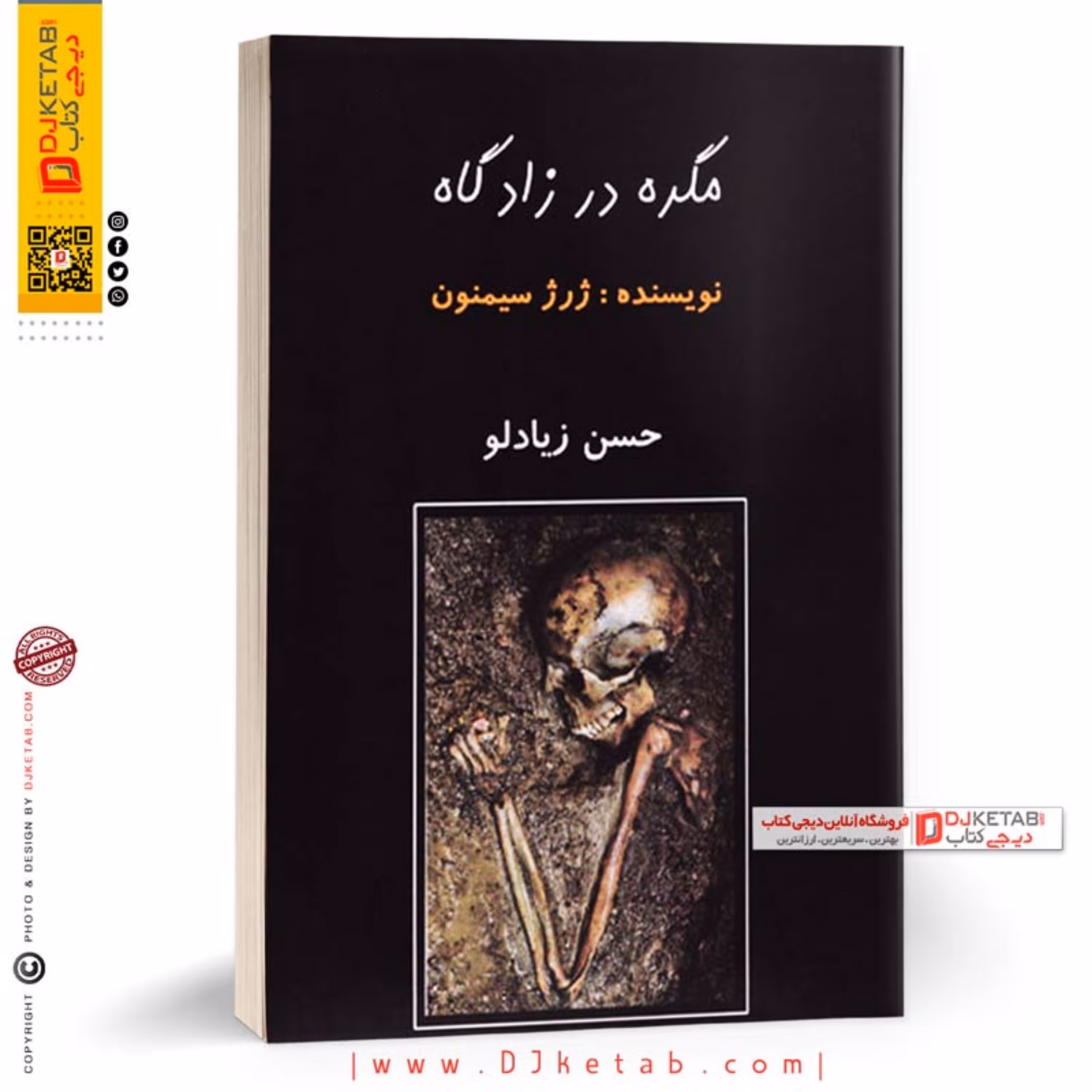 کتاب مگره در زادگاه