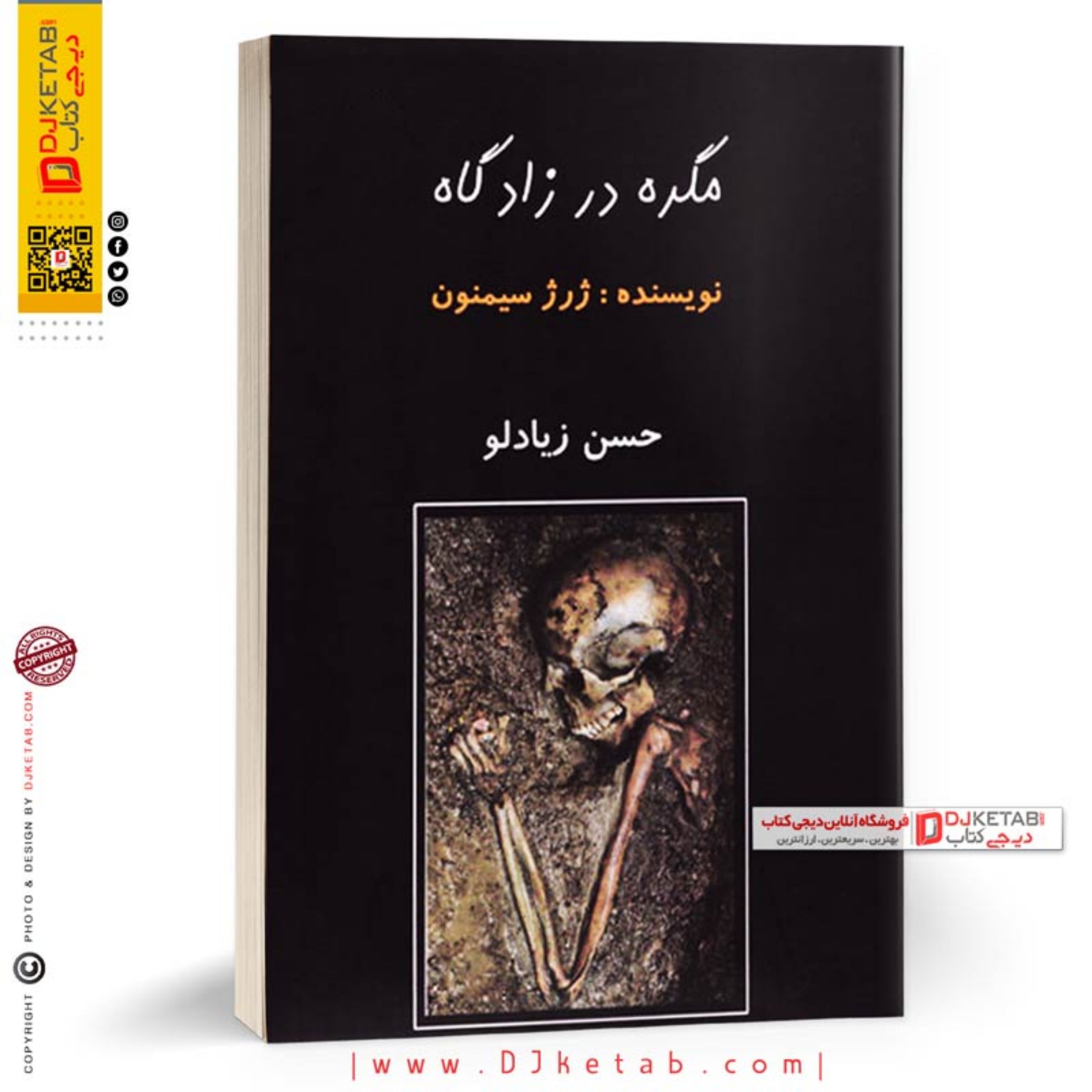 کتاب مگره در زادگاه