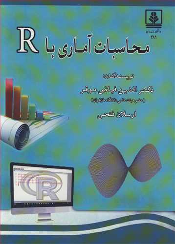 کتاب محاسبات آماری با R