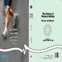 بیولوژی فعالیت بدنی نشر سمت