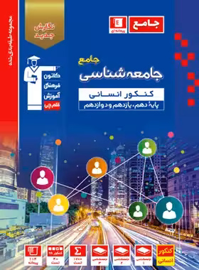 کتاب آبی جامعه شناسی جامع کنکور قلم چی | چی بخونم
