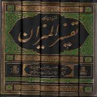 فشرده جامع ترجمه تفسیر المیزان (5جلدی)