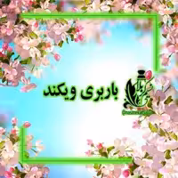 عطرباربری (ویکند) درجه یک با ماندگاری خیلی خوب(یک گرم)