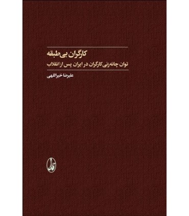 کتاب کارگران بی طبقه اثر علیرضا خیراللهی