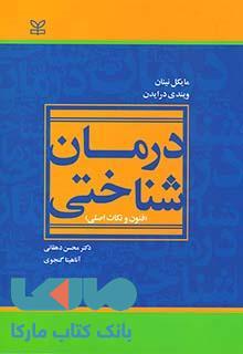 درمان شناختی (فنون و نکات اصلی) نشر رشد