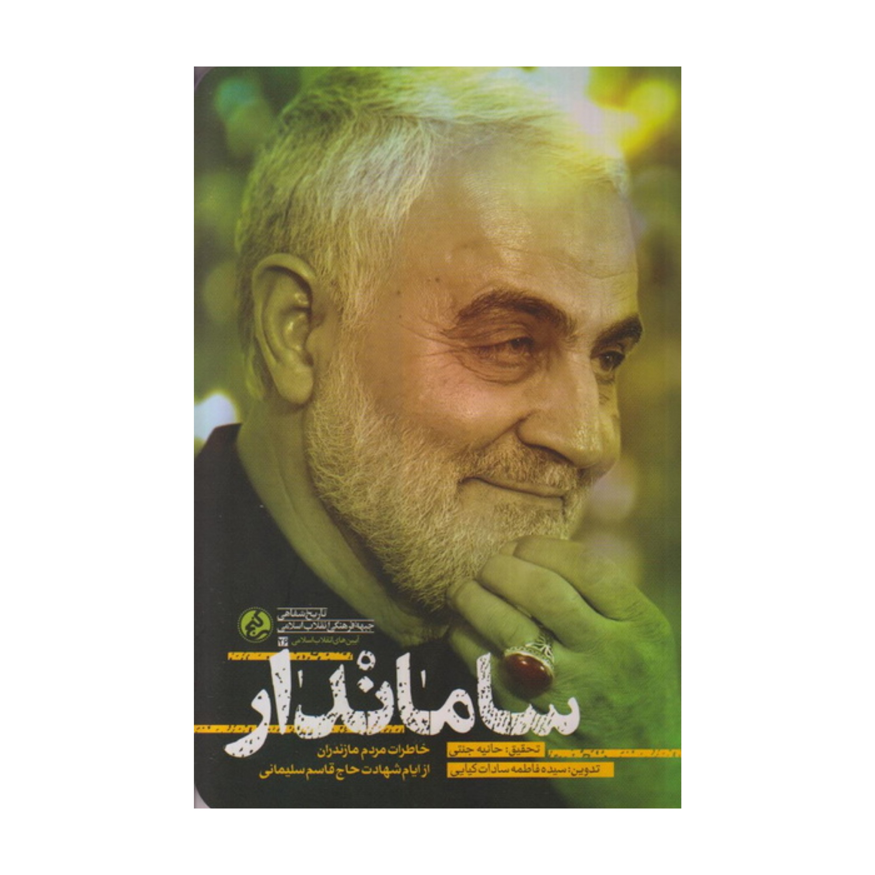ساماندار خاطرات مردم مازندران از ایام شهادت حاج قاسم سلیمانی
