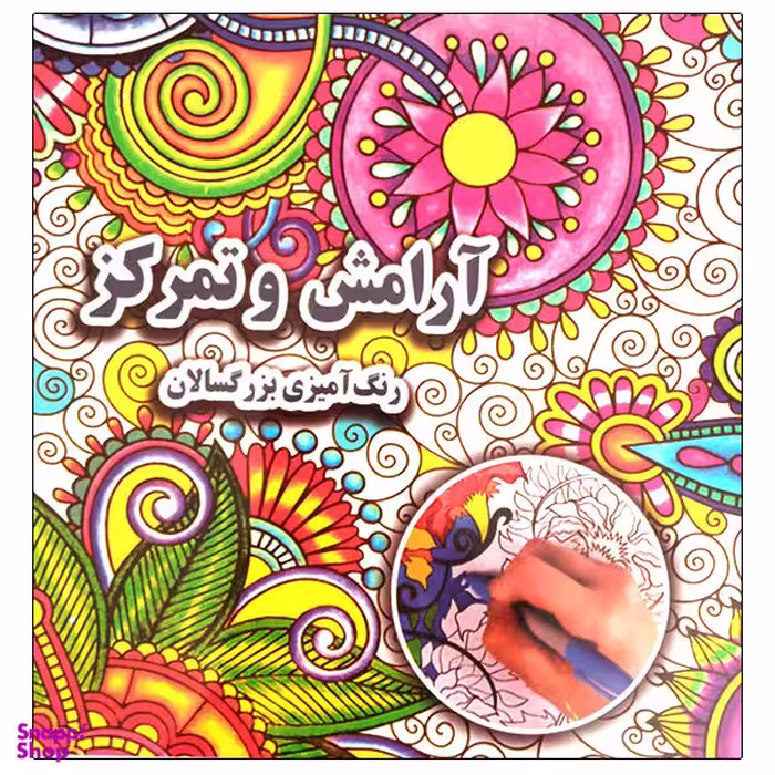 کتاب آرامش و تمرکز رنگ آمیزی بزرگسالان اثر علی ذوالفقاری انتشارات جواهری