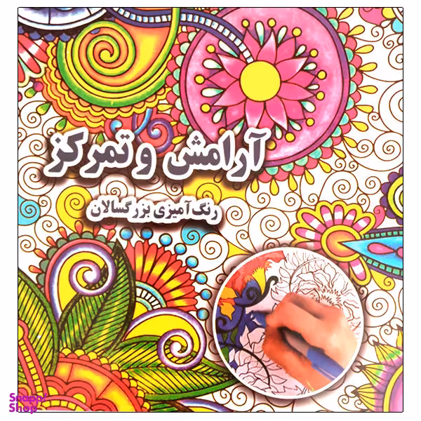 کتاب آرامش و تمرکز رنگ آمیزی بزرگسالان اثر علی ذوالفقاری انتشارات جواهری