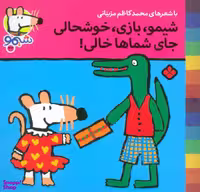 کتاب ترانه های شیموشیمو 33: شیمو، بازی، خوشحالی... اثر لوسی کازینس نشر پنجره