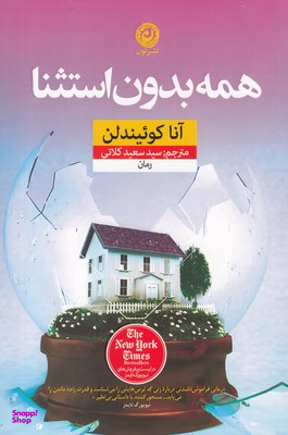 همه بدون استثنا