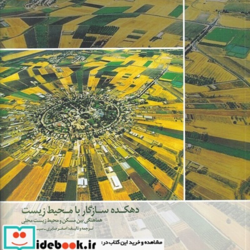 کتاب دهکده سازگار با محیط زیست