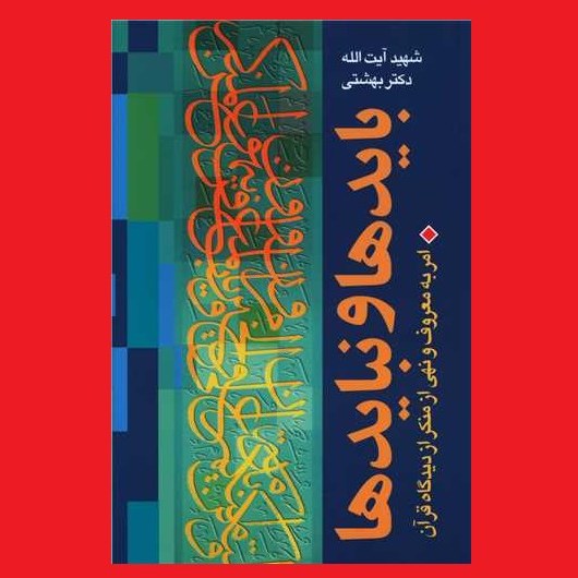 کتاب بایدها و نبایدها امر به معروف شهید آیت الله دکتر محمدحسینی بهشتی نشر روزنه