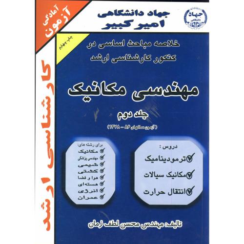 کتاب خلاصه مباحث کنکور کارشناسی ارشد مهندسی مکانیک ج 2
