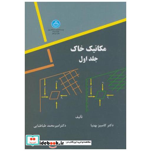 کتاب مکانیک خاک ج1 اثر کامبیز بهنیا
