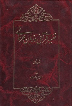 خرید کتاب تفسیر قرآنی و زبان عرفانی &#8212; کتابسرای طه