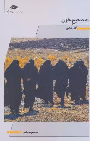 به تصحیح خون (مجموعه شعر)
