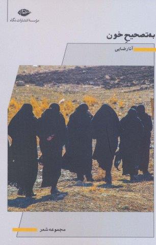 به تصحیح خون (مجموعه شعر)