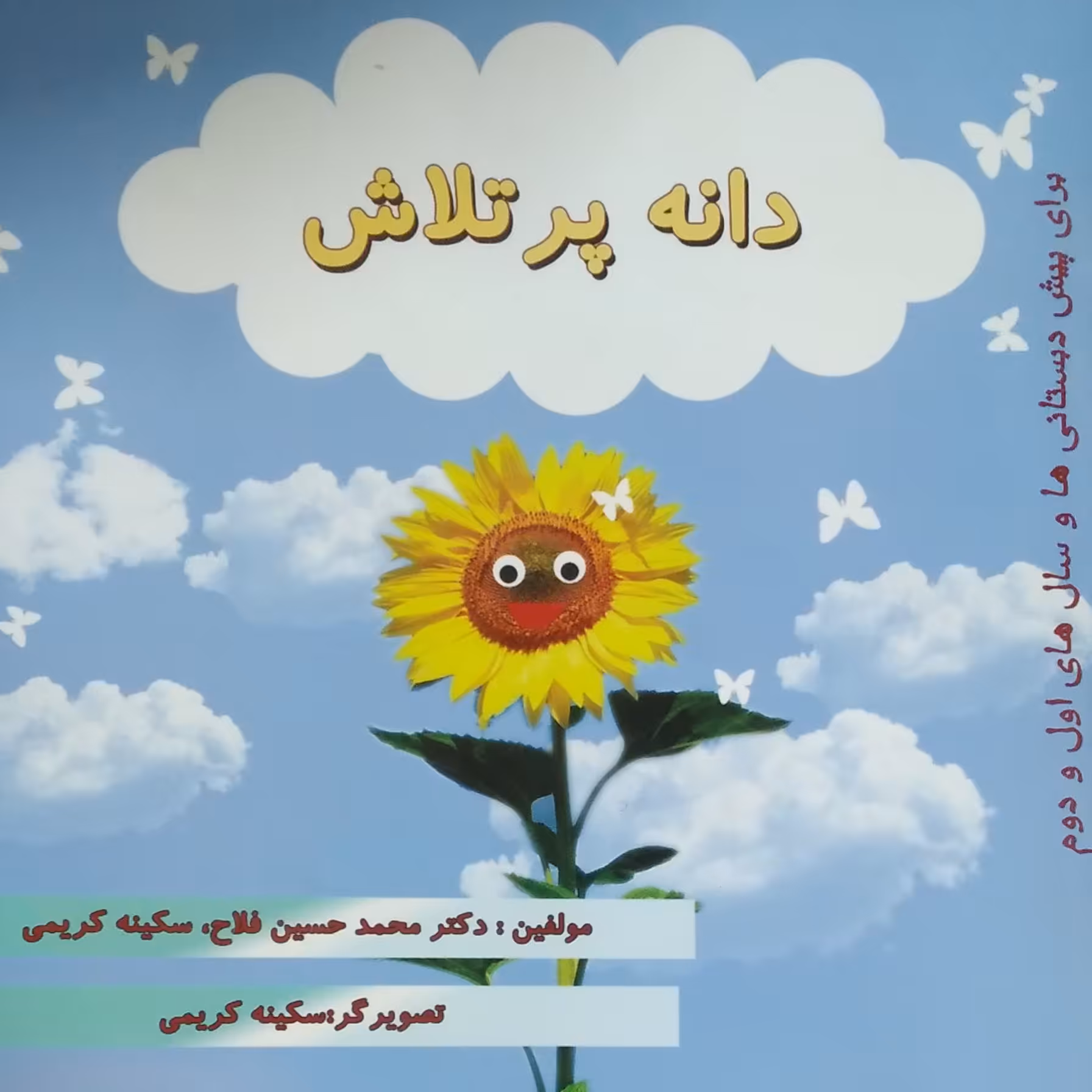 دانه پر تلاش کتاب داستان کودک