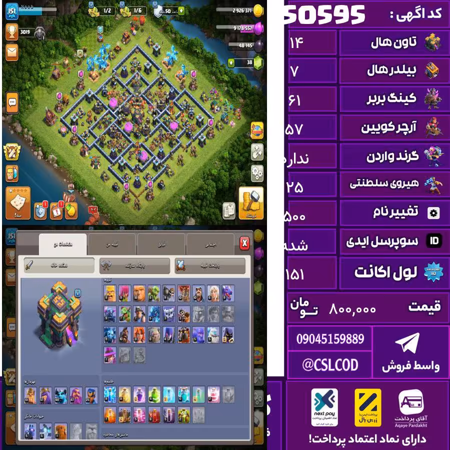 اکانت کلش لول 151 تاون 14 لول 61 کویین 57 واردن  رویال چمپیون 25 شاهزاده مینیون 48 تغییرنام 500 کد 50595