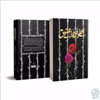 اسطوره‌های عشق داستانی عاشقانه از زندگی یک زن مبارز عراقی اثر کمال السید ترجمه اسماء خواجه‌زاده نشر راه یار
