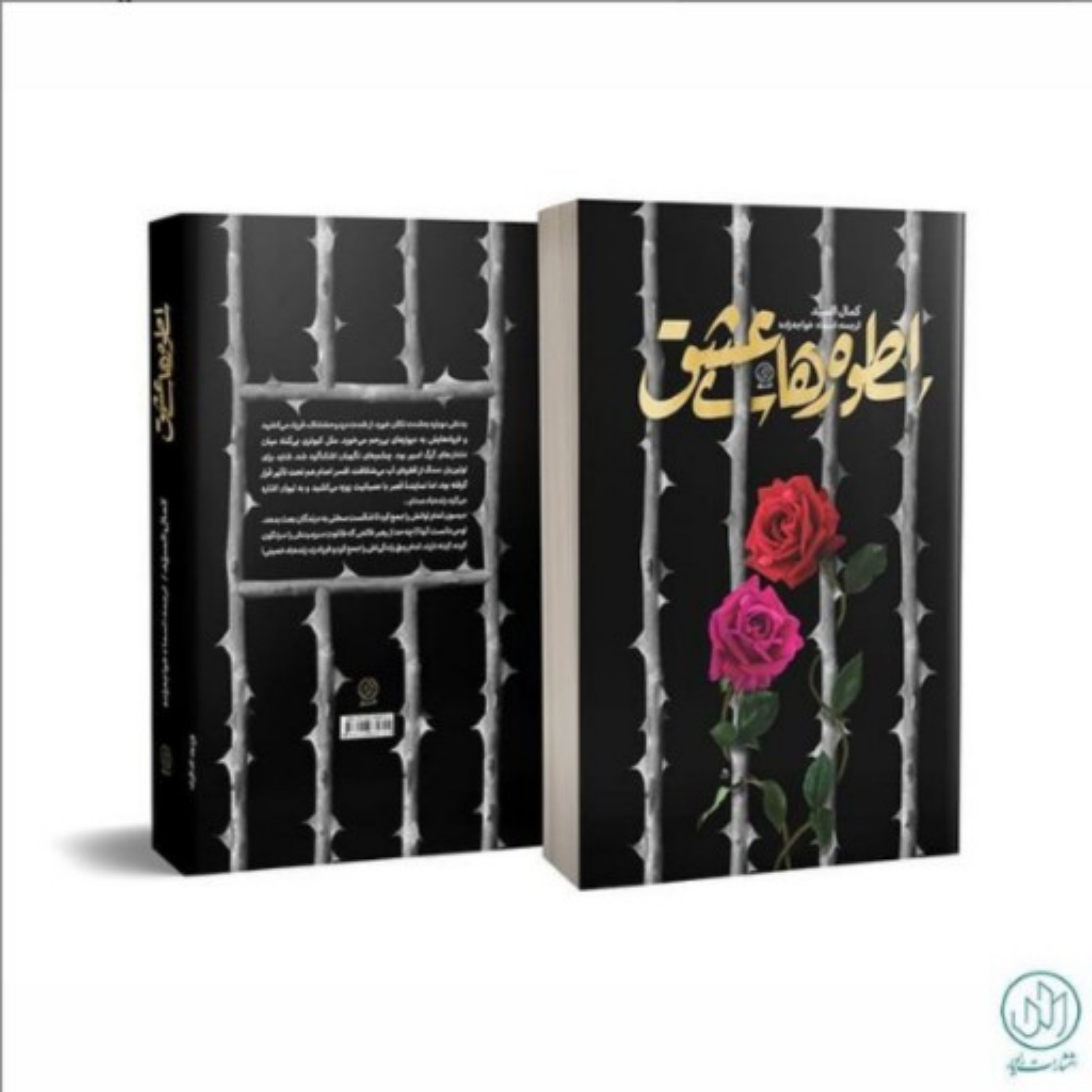 اسطورههای عشق داستانی عاشقانه از زندگی یک زن مبارز عراقی اثر کمال السید ترجمه اسماء خواجهزاده نشر راه یار