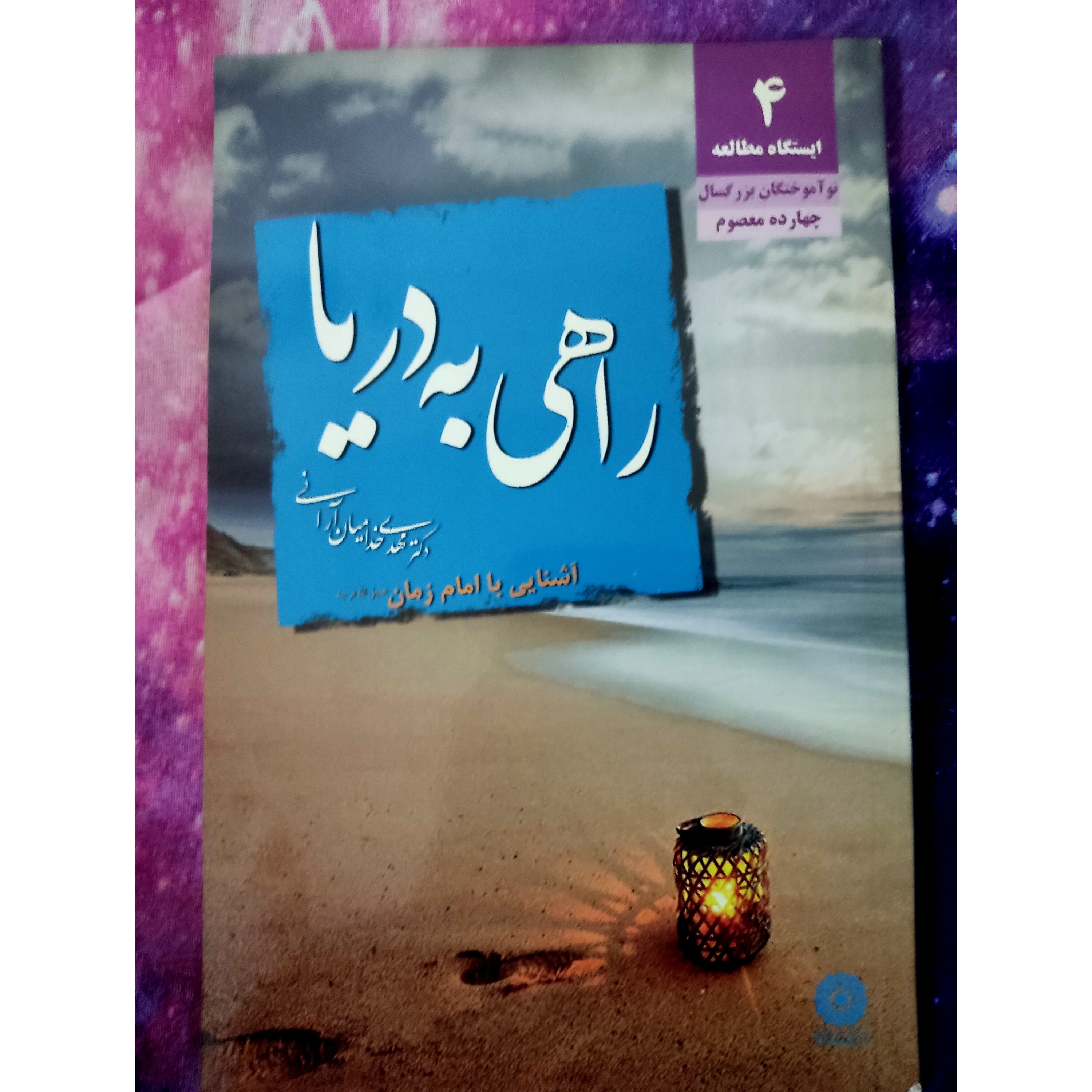 راهی به دریا نویسنده مهدی خدامیان 72 صفحه