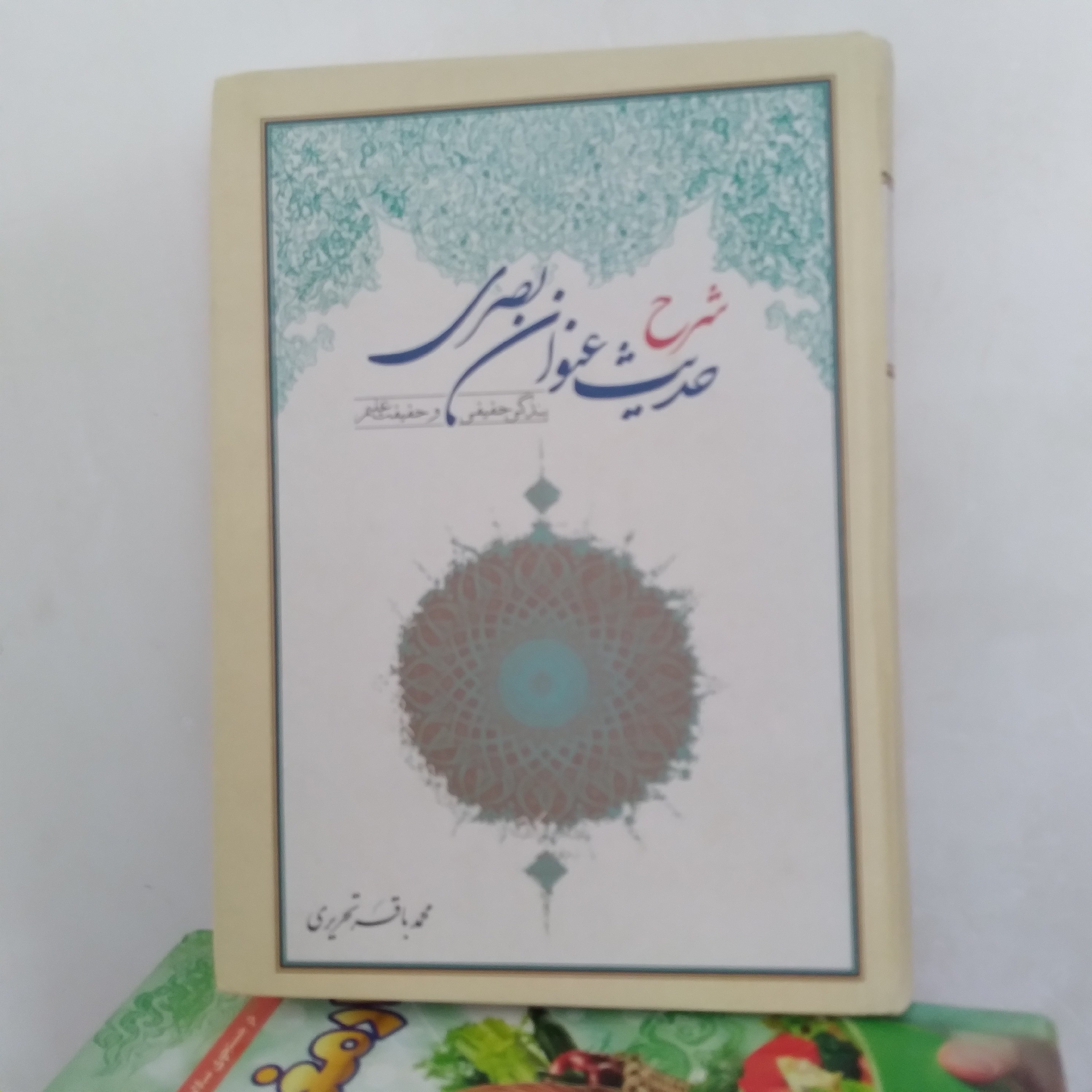 شرح حدیث عنوان بصری