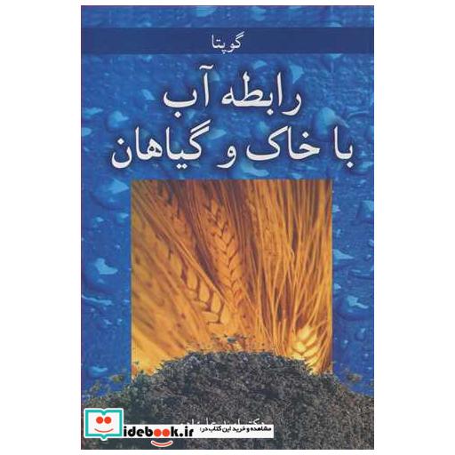 رابطه آب با خاک وگیاهان