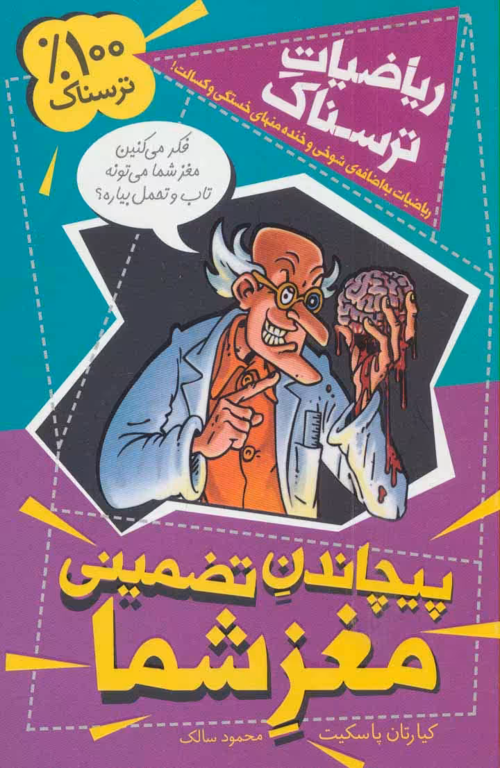 ریاضیات ترسناک (پیچاندن تضمینی مغز شما) - ناشربوک | خرید آنلاین کتاب