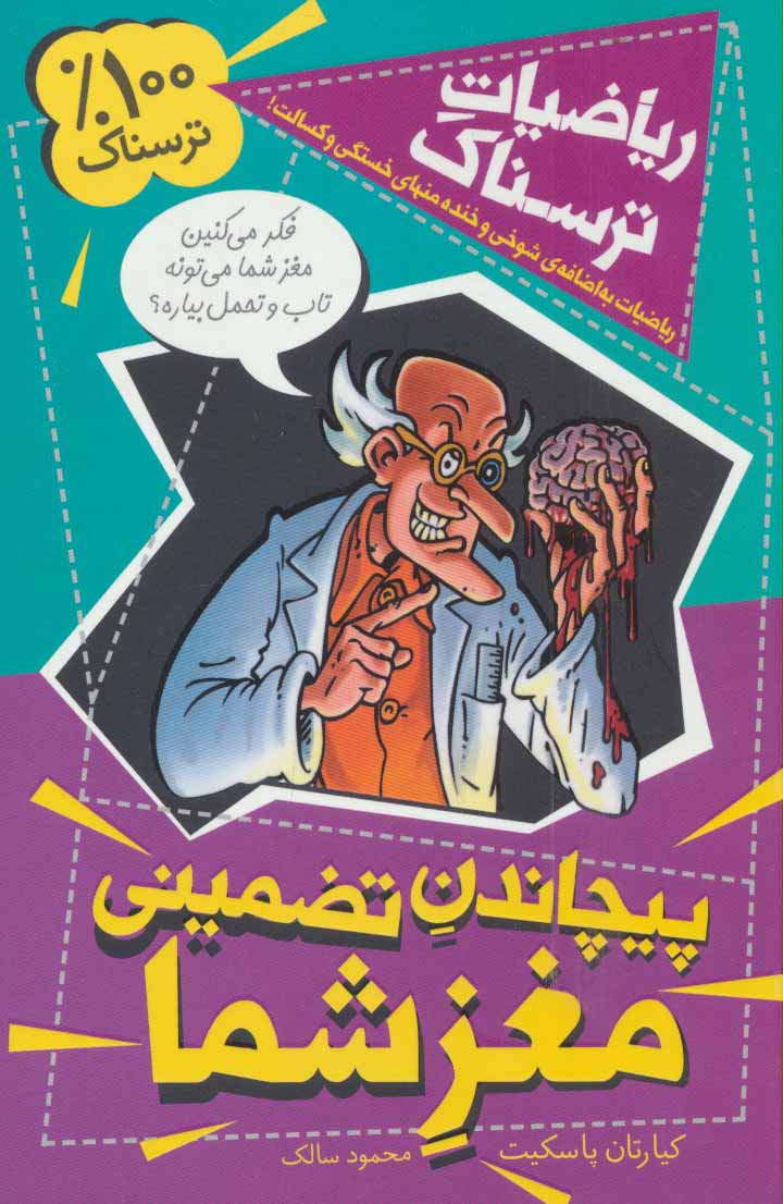 ریاضیات ترسناک (پیچاندن تضمینی مغز شما) - ناشربوک | خرید آنلاین کتاب