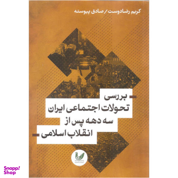 کتاب بررسی تحولات اجتماعی ایران سه دهه پس از انقلاب اسلامی اثر کریم رضا دوست و صادق پیوسته نشر اندیشه احسان