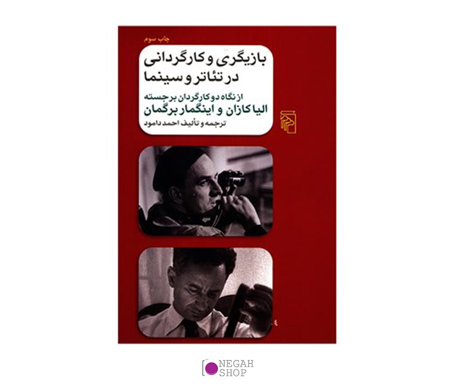 کتاب بازیگری و کارگردانی در تئاتر و سینما