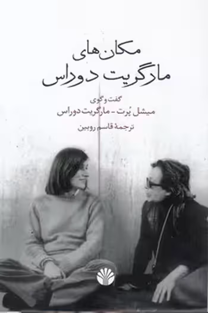 خرید کتاب مکان‌های مارگریت دوراس؛ گفت و گوی میشل پرت - مارگریت دوراس &#8212; کتابسرای طه