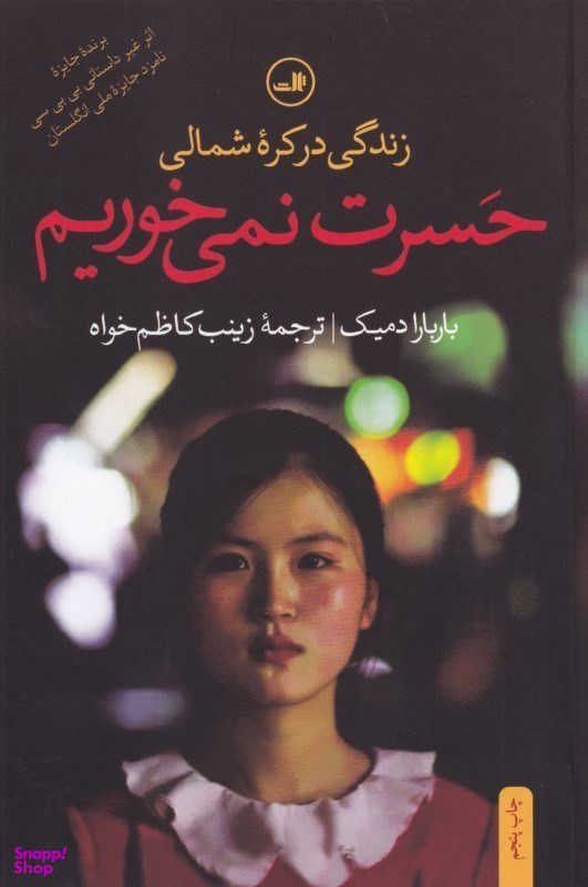 حسرت نمیخوریم